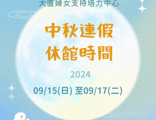 休館公告~今年中秋 9/15(日)-9/17(二)休館三天！