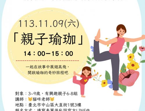 🎪親子共玩系列課程 壓軸場～【親子瑜珈課】！開始報名囉~