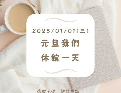 2025元旦 我們休館一天唷！