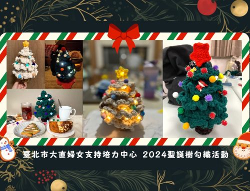 🎥活動精彩回顧 🎄聖誕樹鈎織大成功🎉