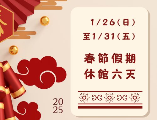 休館公告~今年我們1/26-31休息唷！