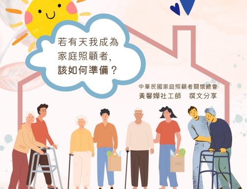 若有天我成為家庭照顧者，該如何準備？