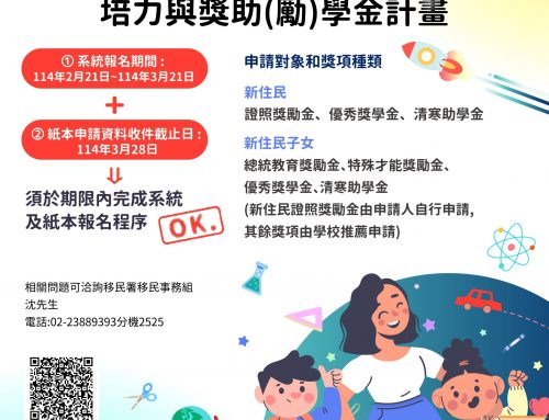 新住民及子女培力與獎助(勵)學金計畫