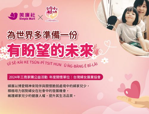 美廉社和台灣婦女展業協會合作囉