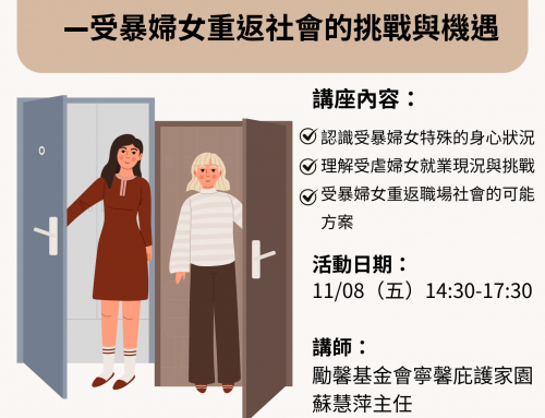 課程報名-逆風飛翔—受暴婦女重返社會的挑戰與機遇