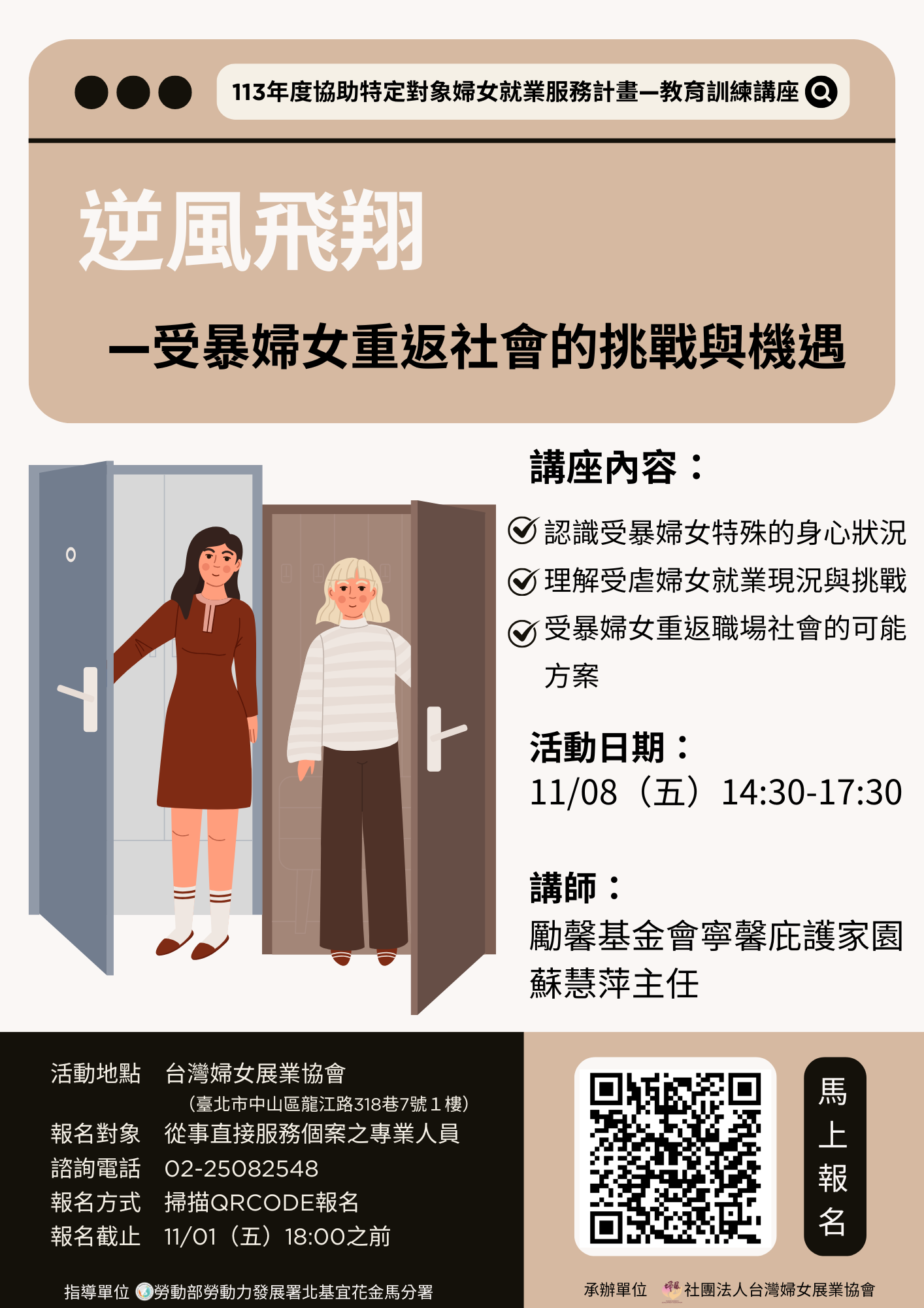 課程報名-逆風飛翔—受暴婦女重返社會的挑戰與機遇