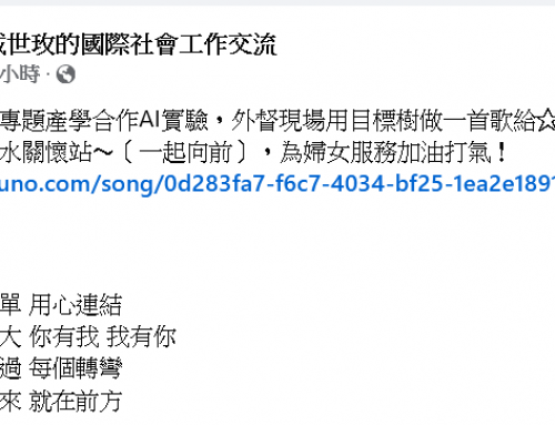 謝謝戴世玫老師團隊教導AI生成歌曲〈一起向前〉