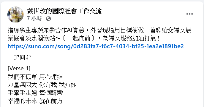 謝謝戴世玫老師團隊教導AI生成歌曲〈一起向前〉