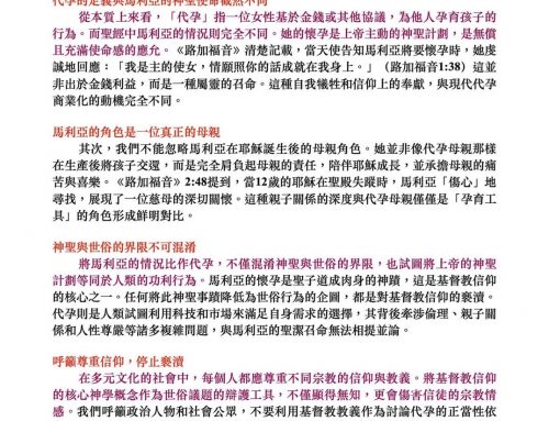 尊重信仰，拒絕褻瀆：反駁馬利亞是代理孕母的觀點