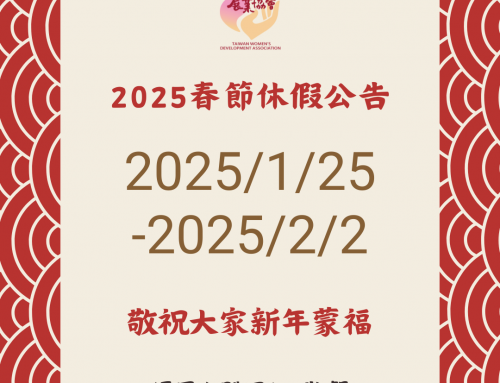 婦展2025春節休假公告