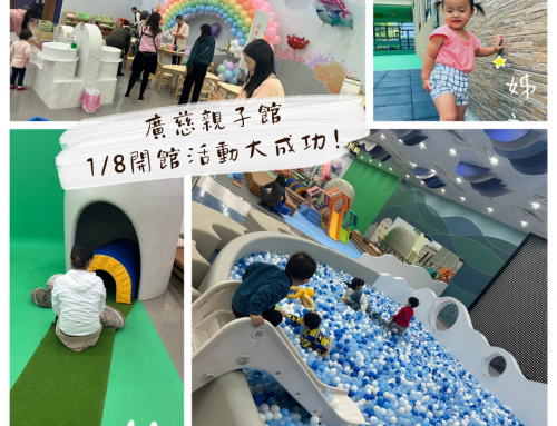 廣慈親子館1/8開館活動大成功