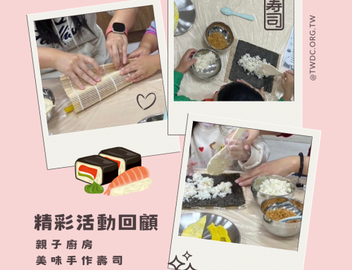 活動回顧-親子廚房手作壽司